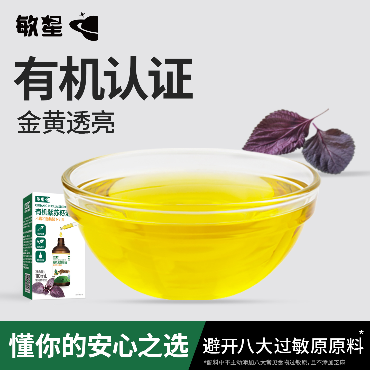 敏星有机紫苏籽油营养烹饪调味油