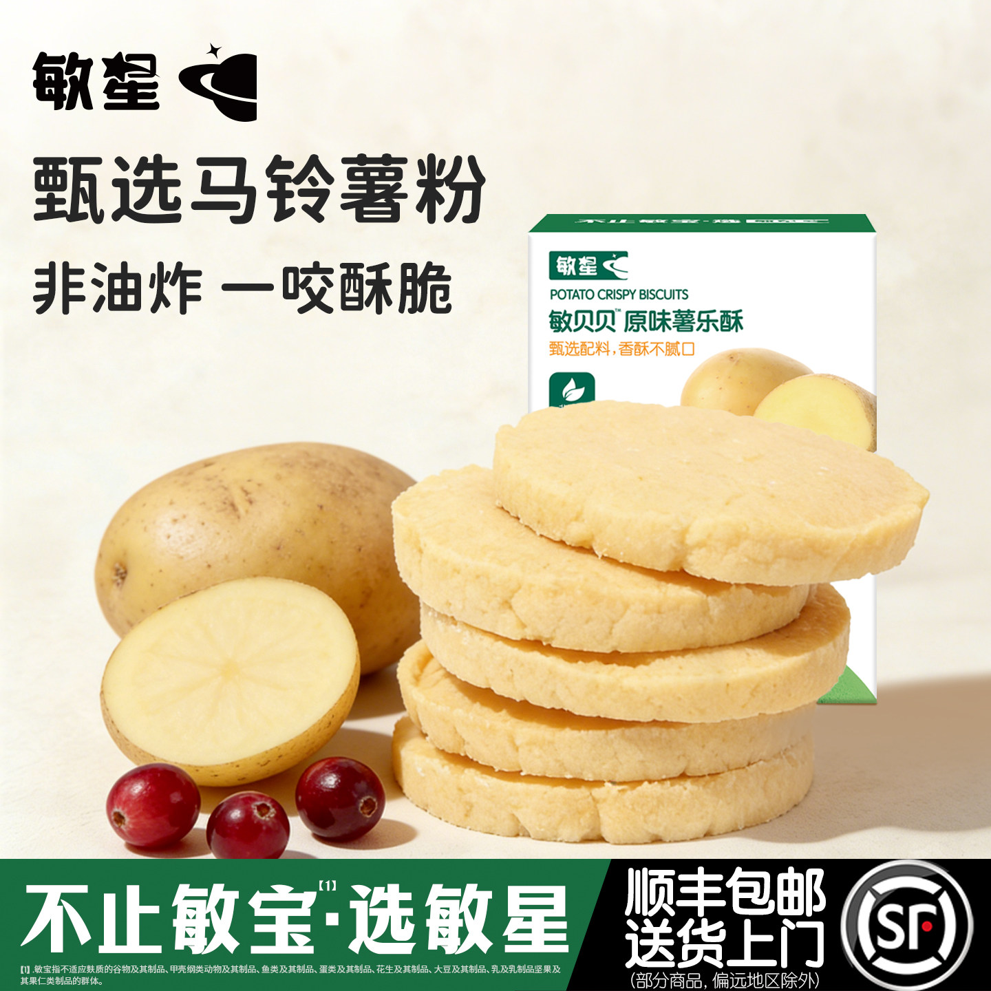 敏星椰子马铃薯乐酥饼干无小麦麸质不添加蛋奶零食送宝宝儿童食谱
