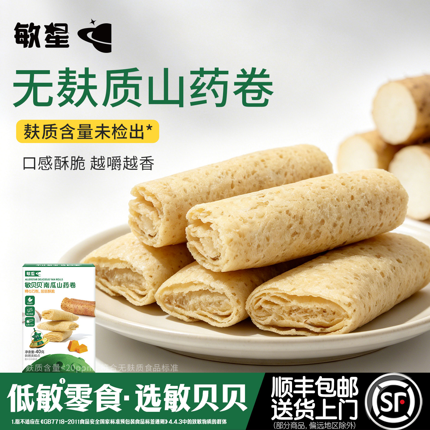 敏星山药卷无麸质零食无小麦蛋奶添加非油炸送婴儿童宝宝辅食谱