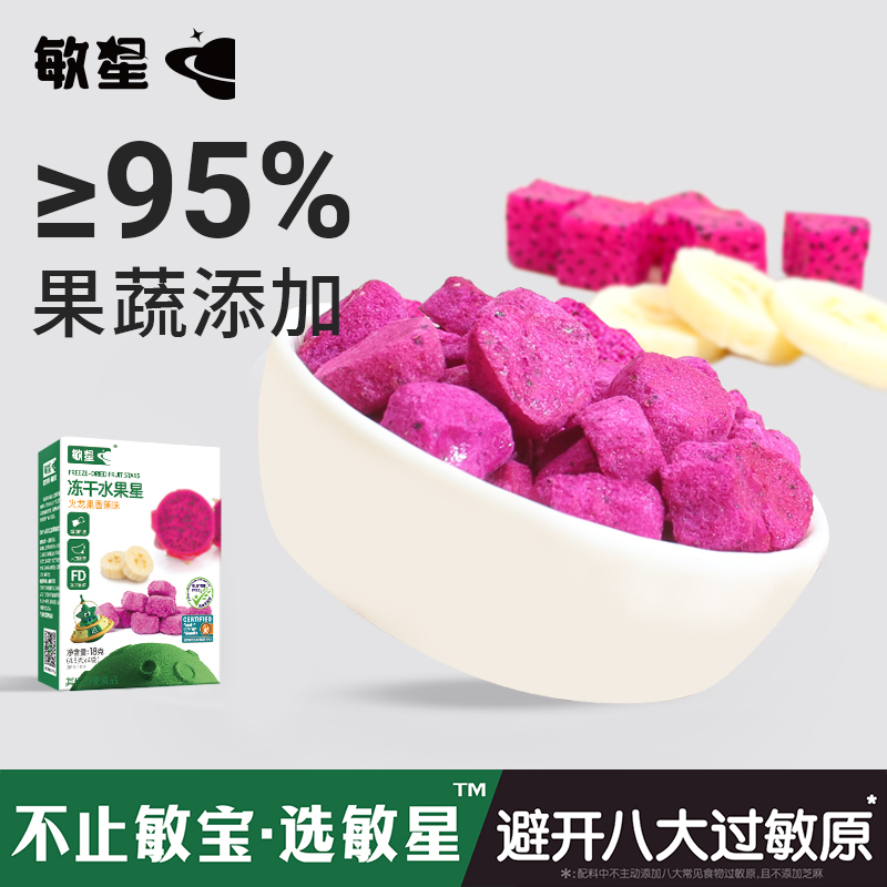 敏星冻干水果溶豆不加白砂糖