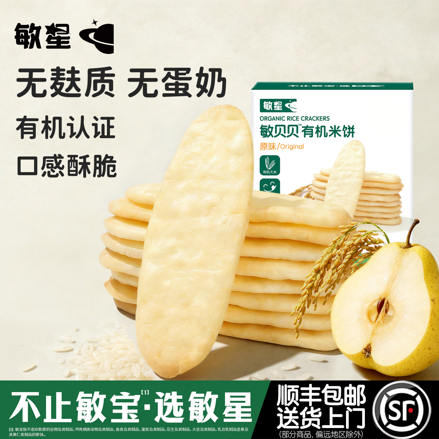 敏星有机米饼无小麦麸质不添加蛋奶零食磨牙饼干送婴儿童宝宝食谱