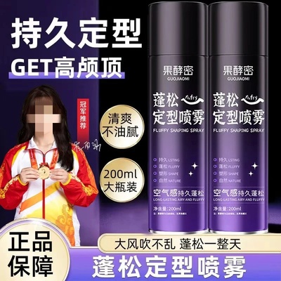 果酵密定型喷雾自然蓬松高颅顶刘海强力持久定型头发蓬松喷雾剂