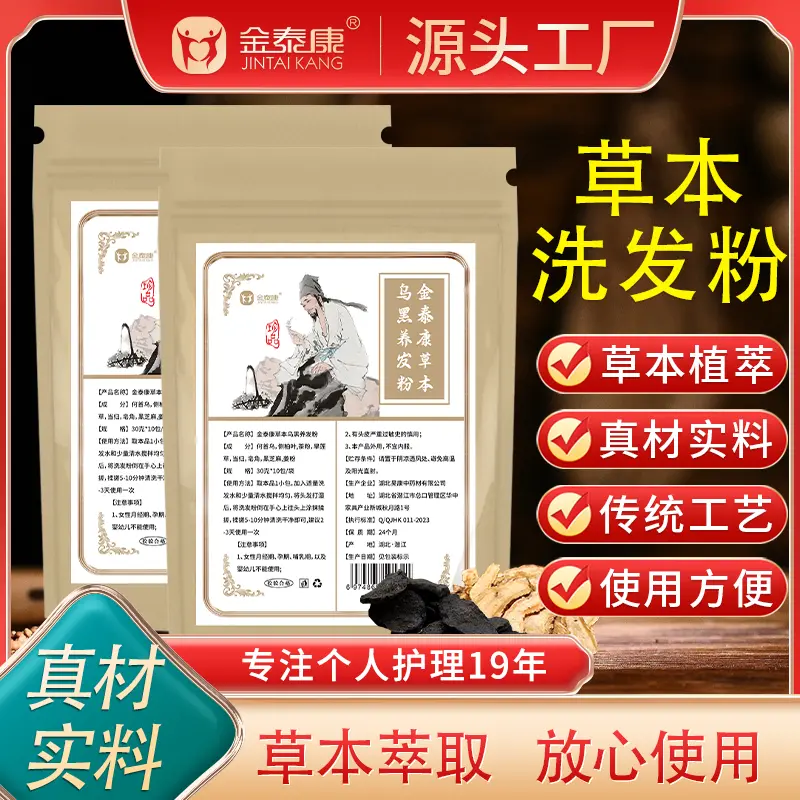 金泰康何首乌草本乌黑养发粉固发护理头疗包头皮护理免煮洗头药包
