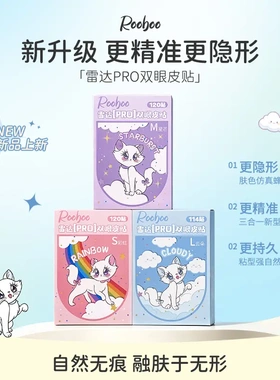ROOBOO雷达PRO双眼皮贴自然隐形肿眼泡防下垂新手专用隐形不惧水