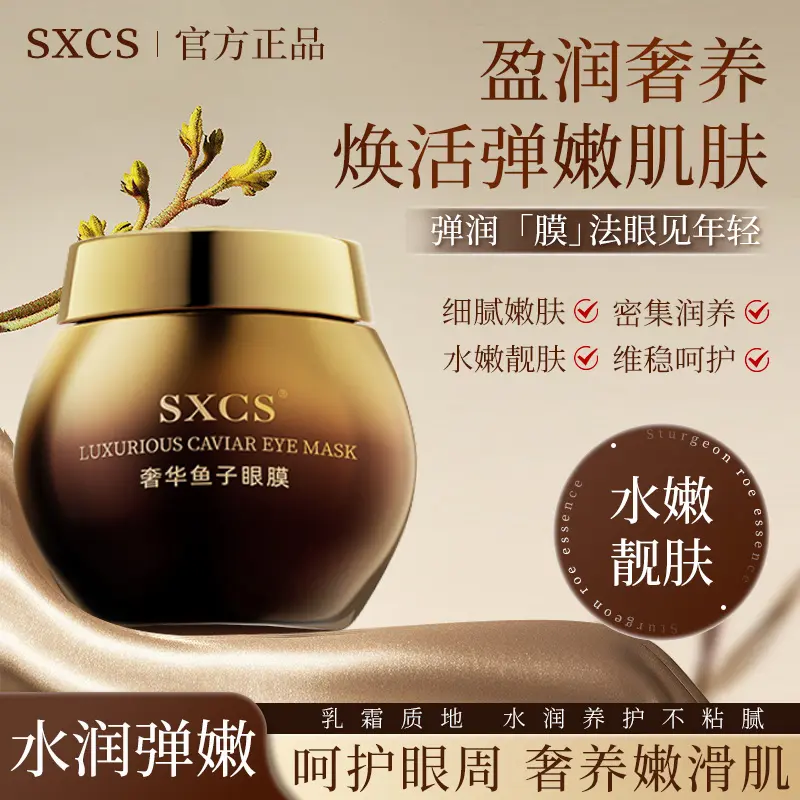 SXCS奢华鱼子眼膜补水保湿眼霜舒缓紧致提亮眼周滋润保湿淡化细纹