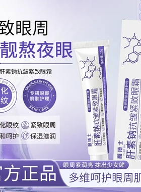颐博士肝素钠抗皱紧致眼霜眼周提亮眼袋淡化细纹紧致抗皱嫩肤保湿