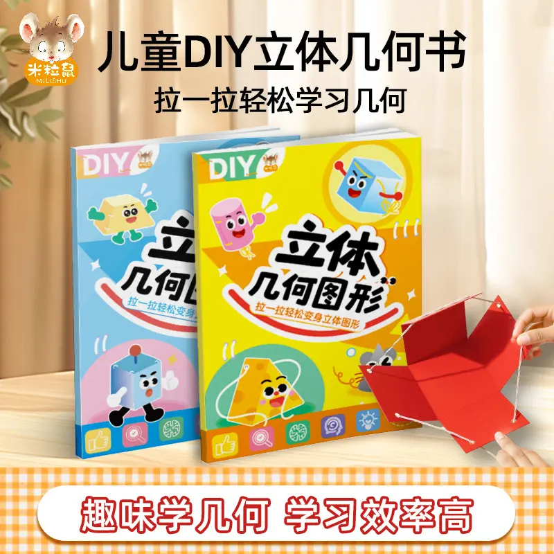 米粒鼠DIY立体几何图形小学数学启蒙空间思维训练手工模型玩具