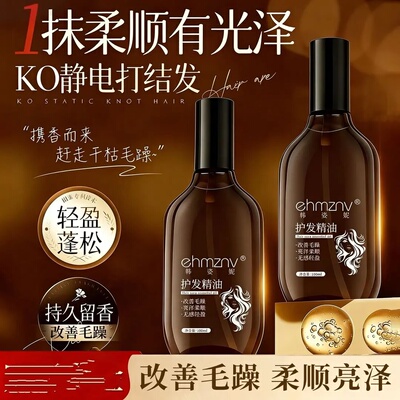 ehmznv韩姿妮护发精油女柔顺留香改善发质高档护理香氛持久留香