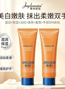 菁纯秘密美白嫩肤护手霜淡化手部暗沉斑点补水保湿柔润护手霜
