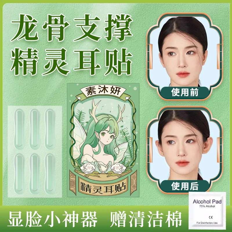 素沐妍龙骨精灵耳贴定型贴支撑力贴面耳防水矫正隐形立耳贴显脸小,运动/瑜伽/健身/球迷用品,护耳贴,淘宝优惠券,粉丝福利购,淘宝优惠卷