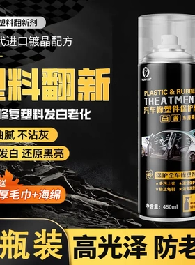 汽车橡塑件保护剂塑料件翻新剂汽车内饰老化还原黑色划痕修复镀膜