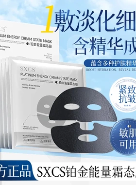 SXCS铂金能量霜态膜紧致抗皱补水滋润舒缓肌肤淡化细纹改善暗沉焕