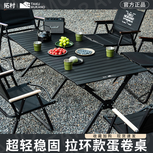 拓村露营桌椅野餐蛋卷桌户外可折叠桌子椅子便携一体野炊套装装备