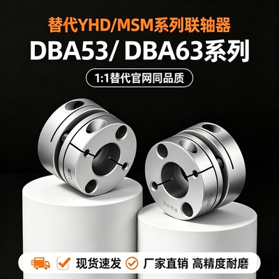 联轴器DBA53/DBA63-D16 D20 D25 D32-d4 d5 d6 d8-e4 e5 e6 e7 e8