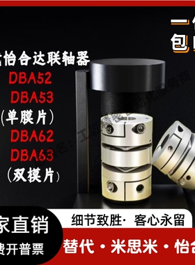 替代怡合达联轴器全系DBA52/53 DBA62/63-D16/20/25/32/40/58-d,e
