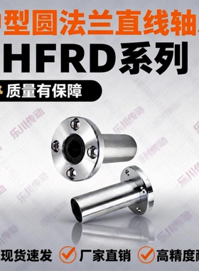 中型 圆法兰直线轴承 LHFRD6 8 10 12 13 16 20 25 30/G H L
