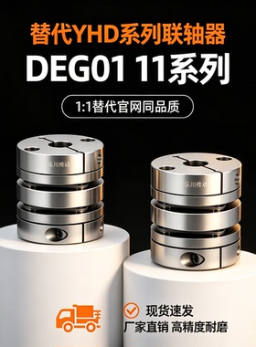 联轴器DEG11 DEG01-D29 D34 D39 D44 D56 D26-d10 d15-e14
