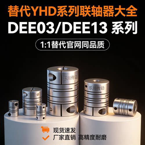 联轴器DEE03/DEE13-D12 D16 D20 D25 D32-d10 d11 d12-e13 e14e15