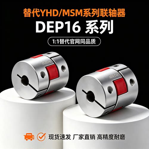 联轴器DEP16-D20 D25 D30 D35 D40 D55-d3 d4 d5 d6-e7 e8 e9 e10