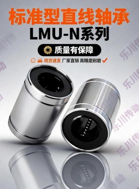 单衬直通型 直线轴承LMU-N5 6 8 10 12 13 16 20 25 30