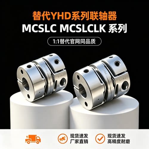 联轴器MCSLC MCSLCLK MCSLCRK MCSLCWK-D20/25/32/40/50替米思米
