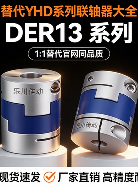 联轴器DER13-D16 D20 D25 D32 D40 D50 D63-d3 d4 d7 d8-e9 e10