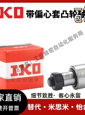 IKO进口CFE偏心套轴承6 8 10 12 16 18 20-1 VB VBUU VBR VBUUR