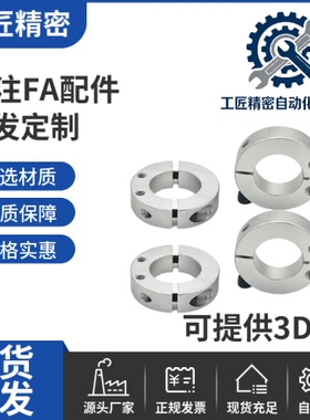 开口型固定环SCJS SCJP8 10 12 15 16 20 25 30 铝合金材质