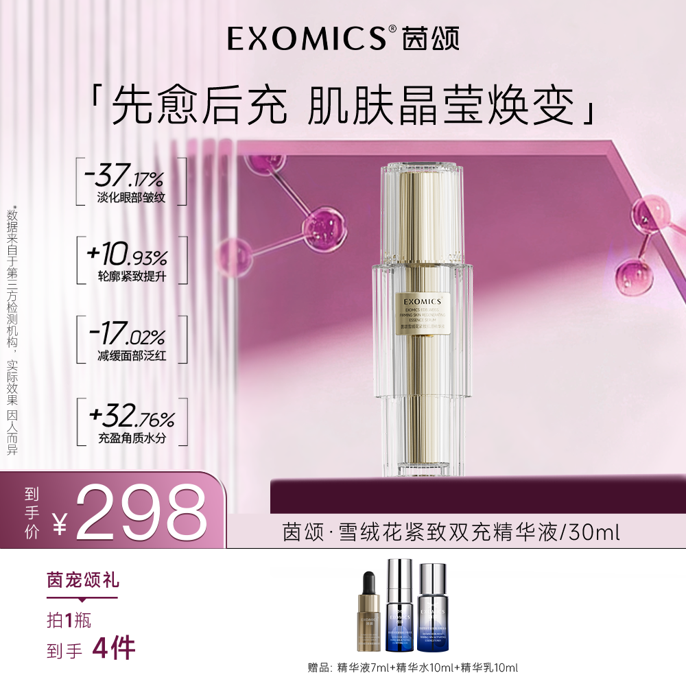 茵颂雪绒花紧致肌源精华液双充精华30ml