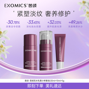 茵颂【2.0 尝鲜】茵颂雪绒花紧致肌源旅行装5g霜+20ml水+10ml乳