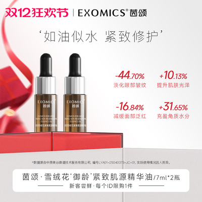 【新客限购1单】茵颂雪绒花以油养肤养肤紧致舒缓精华油7ml*2