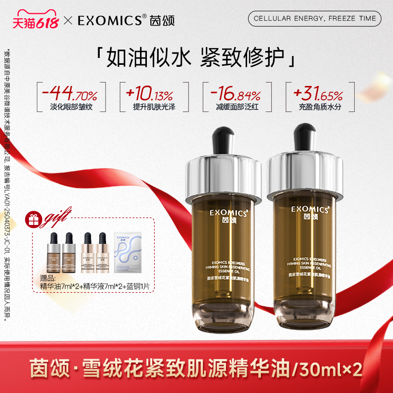 茵颂【以油养肤】雪绒花紧致肌源精华油修护抗皱紧致舒缓保湿30ml