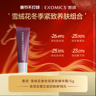 茵颂【50% 玻色因面霜尝鲜体验装】雪绒花精华霜淡纹抗皱5g/支