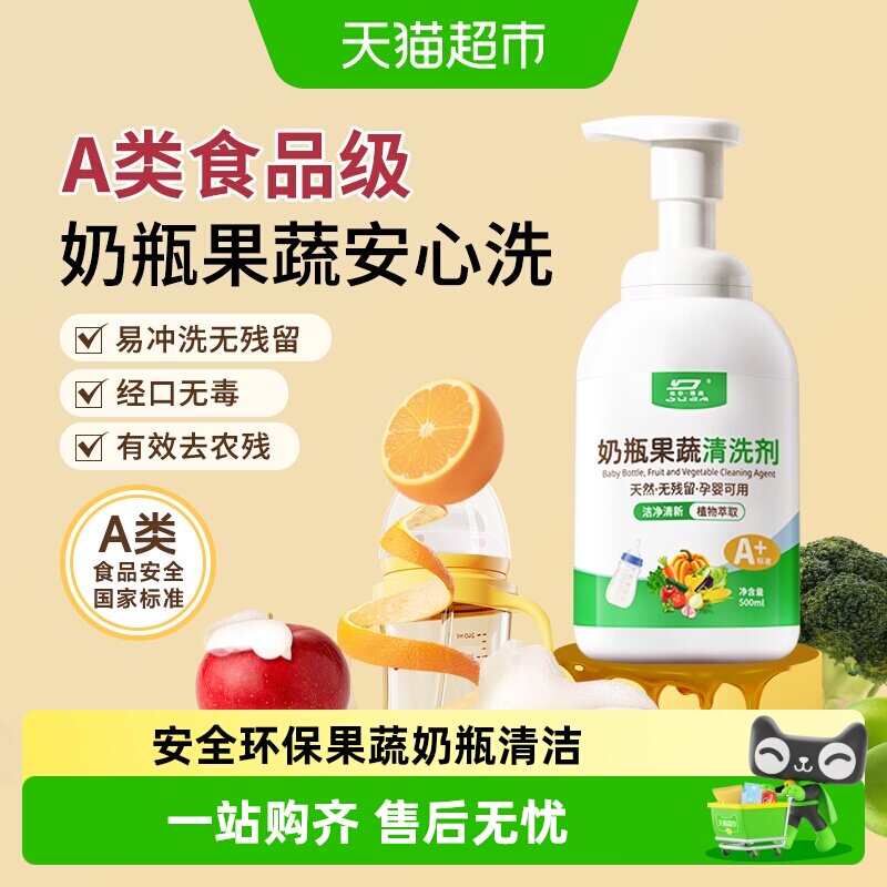 A类奶瓶清洁剂食品级果蔬清洗剂婴儿奶嘴专用宝宝餐具洗涤清洗液