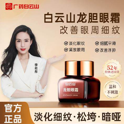 白云山龙胆眼霜抗皱去细纹眼纹眼袋提拉紧致淡化黑眼圈官方旗舰店