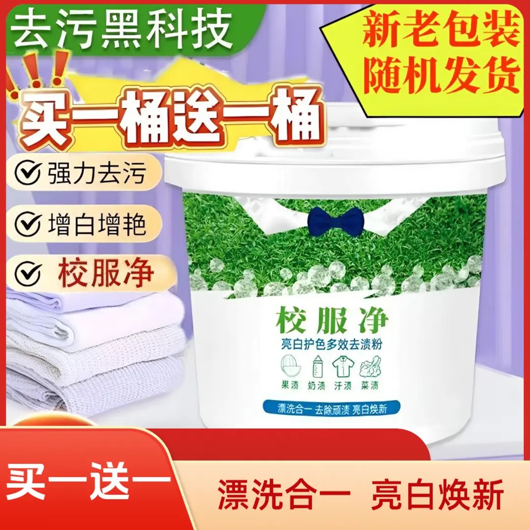 【买一桶送一桶】校服净洗衣粉皂