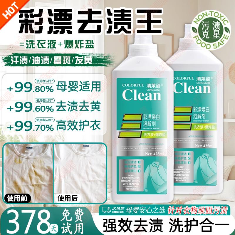 新版强效!彩漂洗衣液去黄增白去污净彩色衣物通用双氧漂白剂去渍
