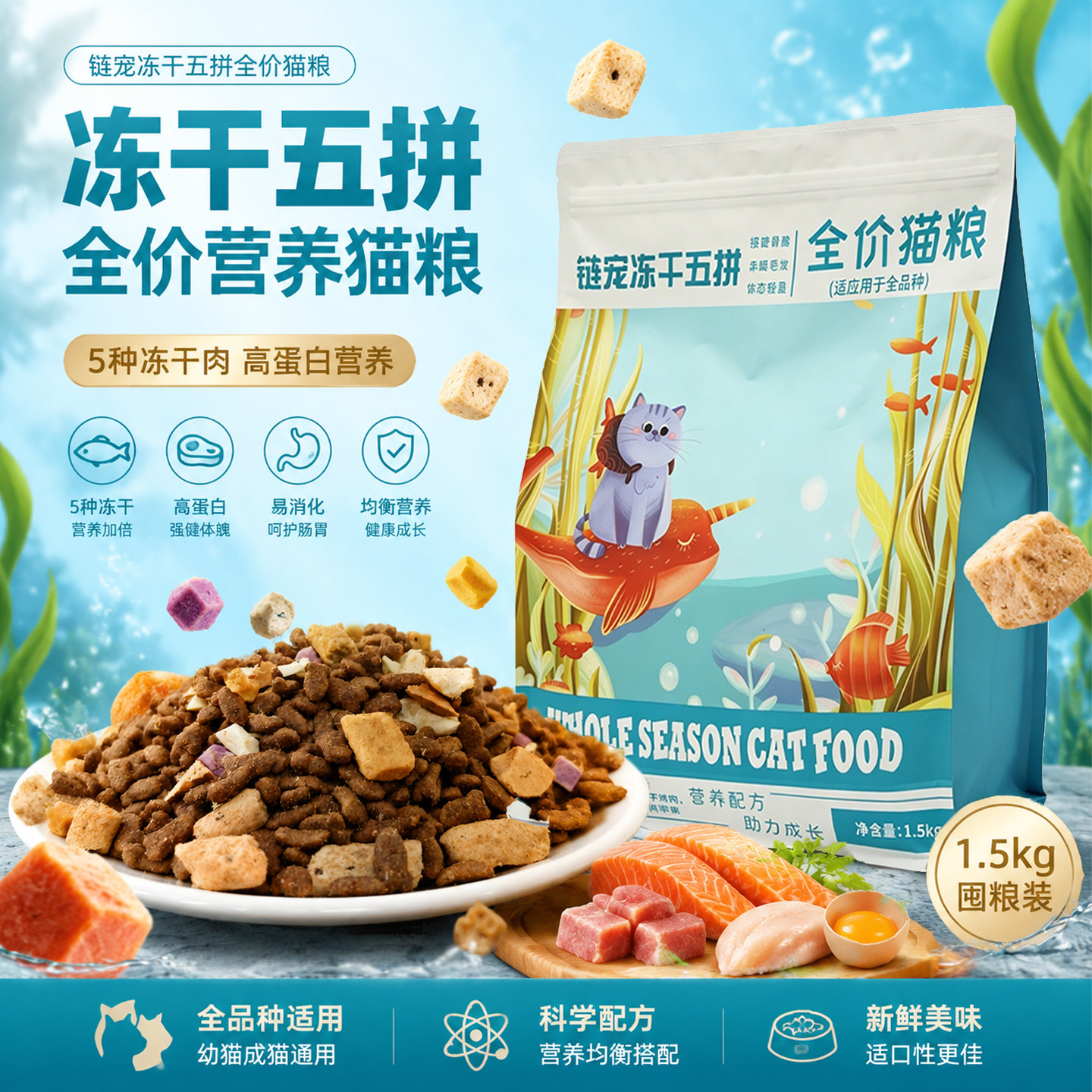 链宠冻干五拼全价猫粮全阶段适用幼猫成猫冻干鸡肉牛肉鱼油布偶