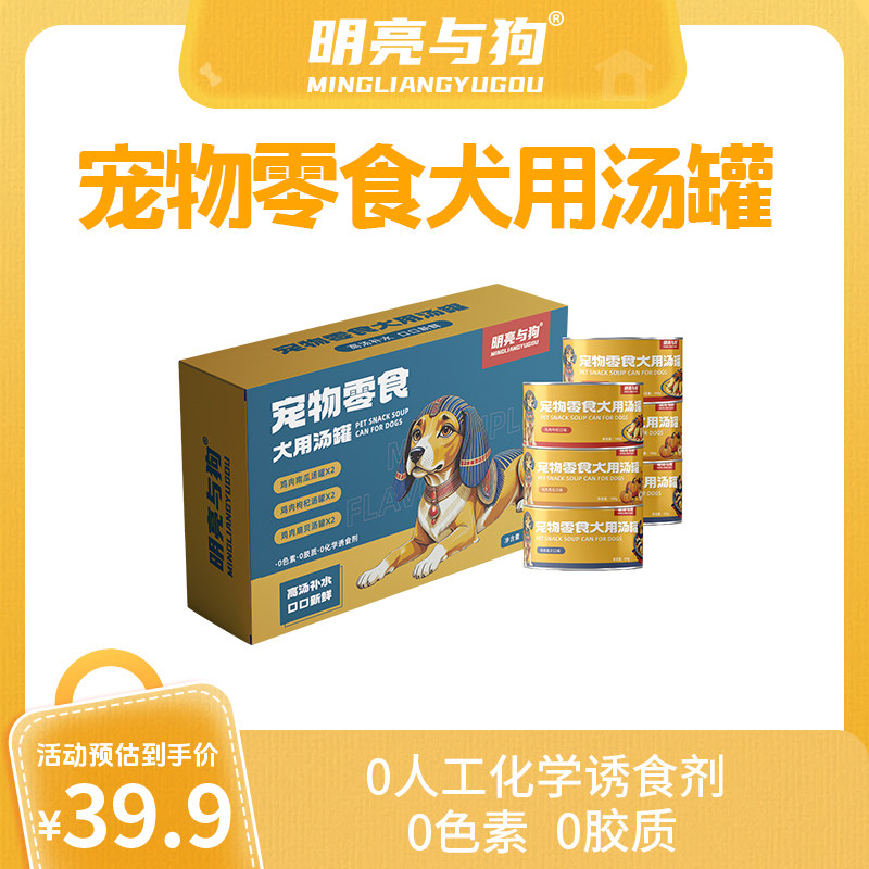 明亮与狗宠物零食犬用汤罐