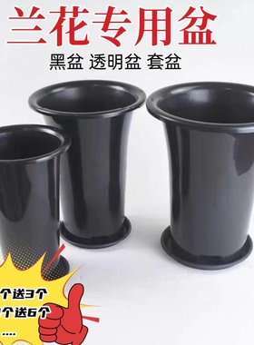 兰花专用盆加厚黑色塑料盆兰花种植盆兰草盆透气沥水无侧孔兰花盆