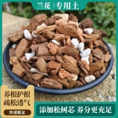 兰花专用土植物营养土颗粒植料松树皮种植土君子兰蝴蝶兰养殖土