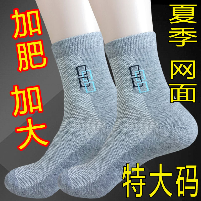 加大码袜子男士夏季薄款网面加肥加大防臭吸汗棉松口不勒脚中筒袜