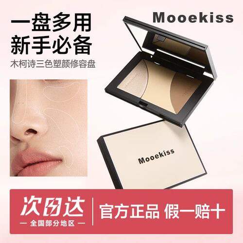 Mooekiss木柯诗三色修容盘哑光高光一体盘化妆师专用鼻影阴影侧影