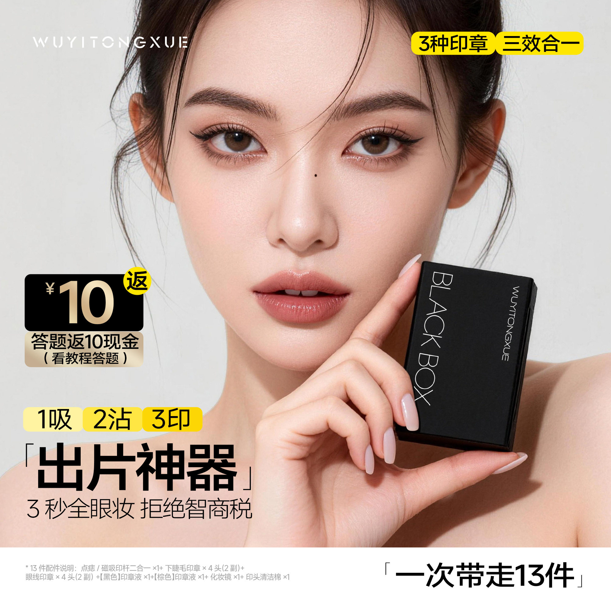 吴一同学下睫毛印章眼线笔点痣笔防水不晕染一体新手眼妆化妆套盒
