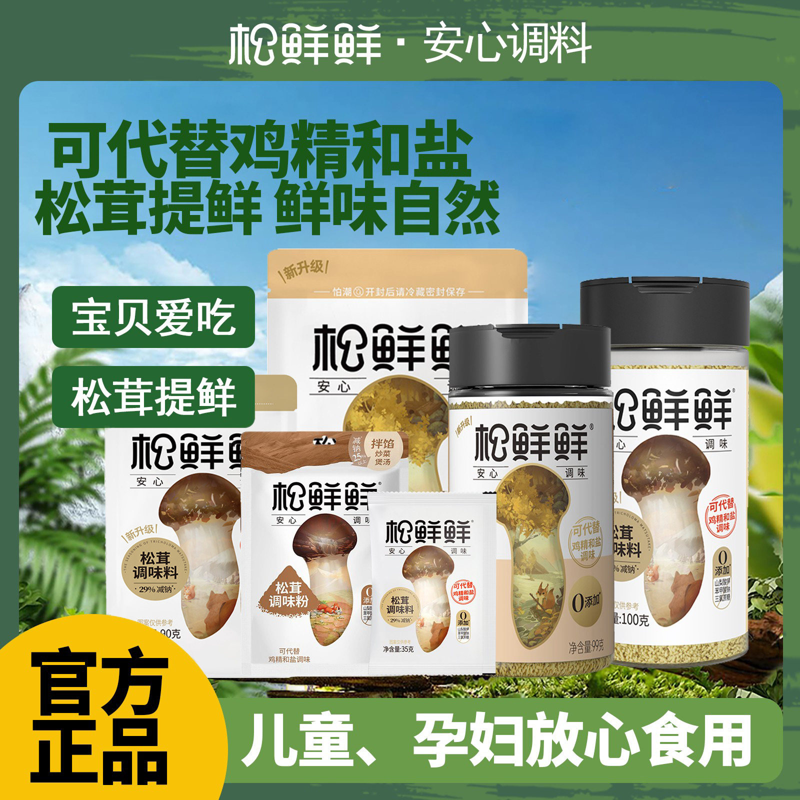 松鲜鲜松茸调味料松茸提鲜家用安心菌菇粉可代替鸡精和盐调味炒菜