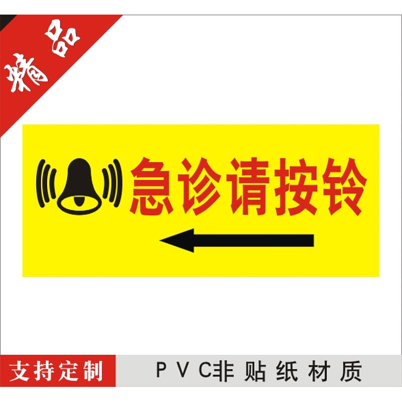 急诊请按铃医院诊所科室牌温馨提示牌卫生院卫生所卫生室标志牌