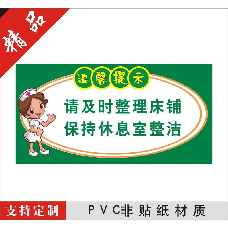 医院温馨提示请整理床铺保持干净整洁标贴病友被服换洗处标志牌