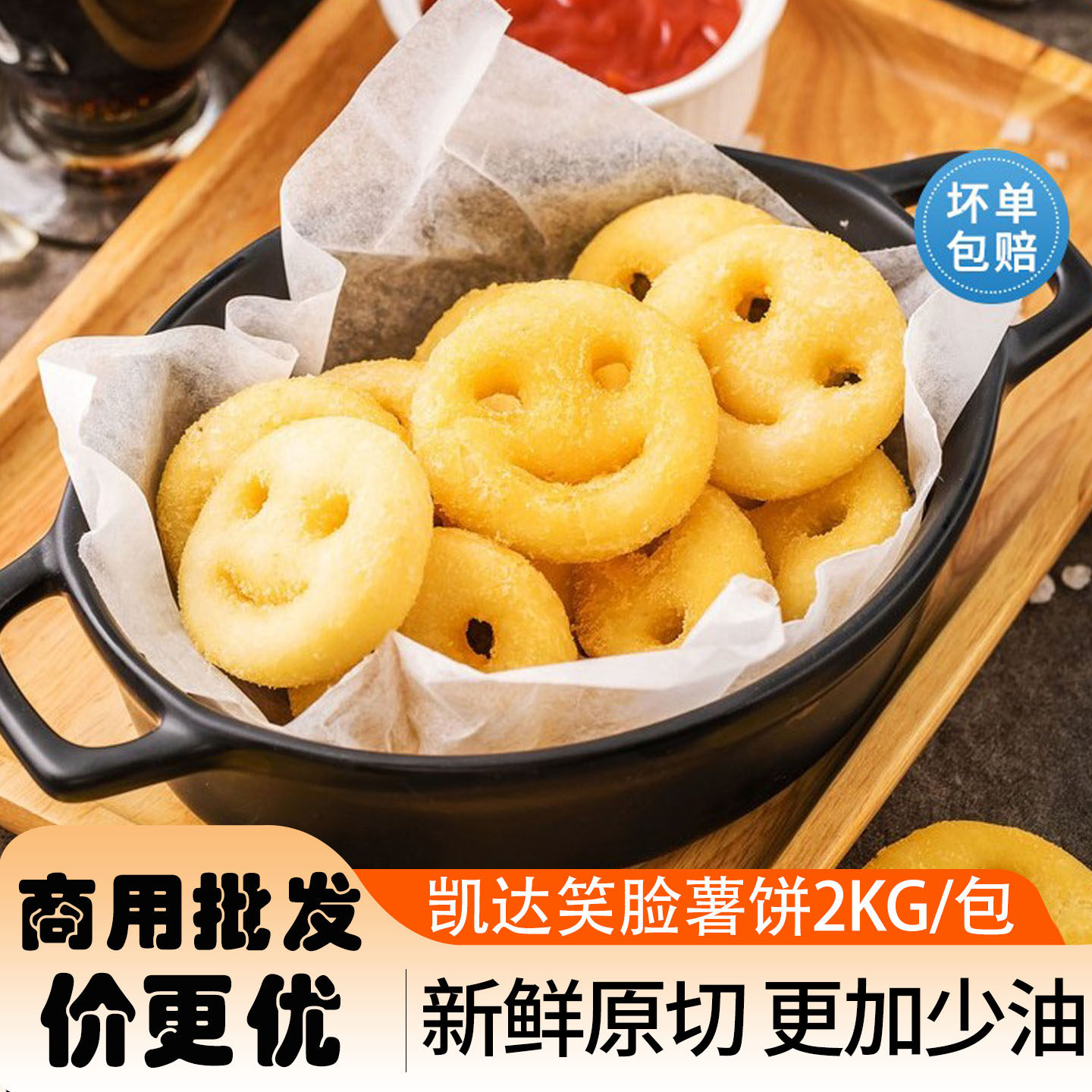 凯达笑脸薯饼冷冻油炸小吃半成品薯饼开心薯儿童土豆饼炸早餐薯条