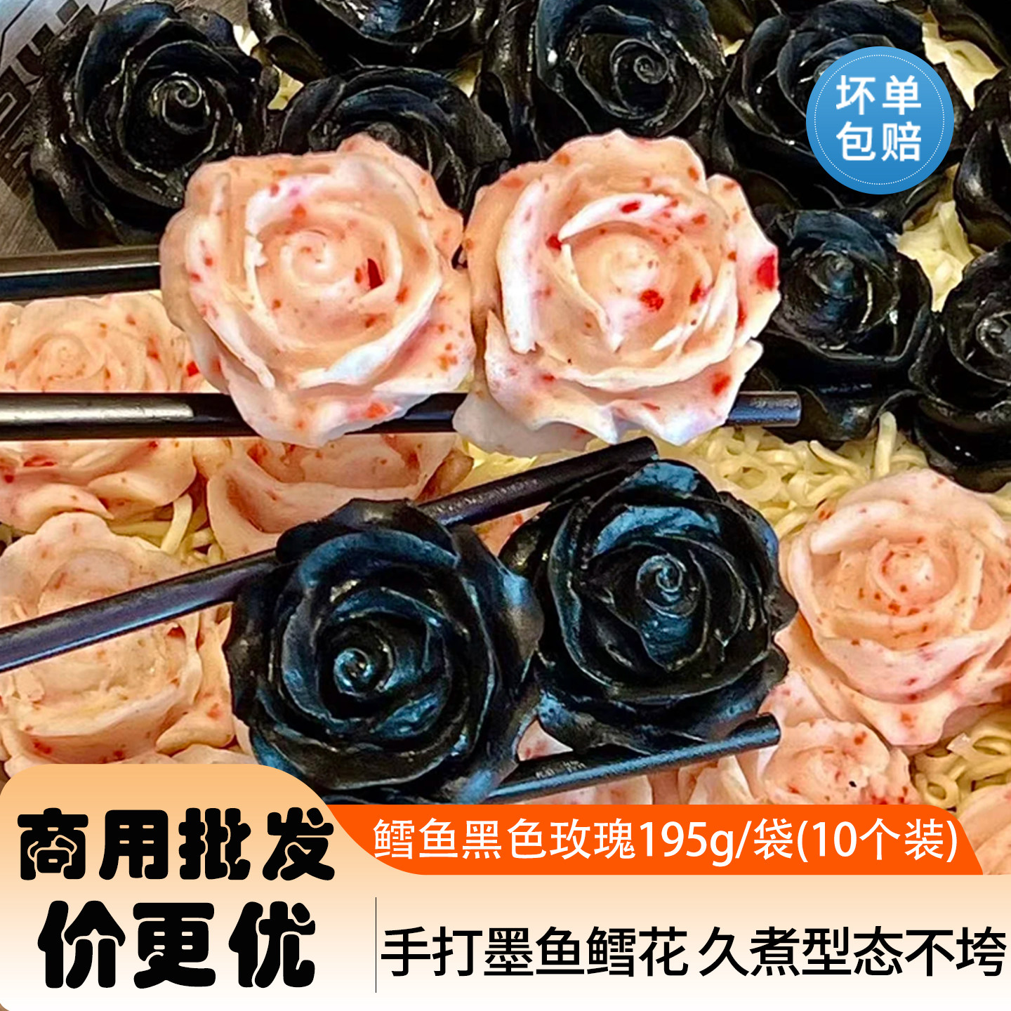 鳕鱼黑玫瑰195g10个火锅半成品食材商用酒店餐饮装饰小吃玫瑰花