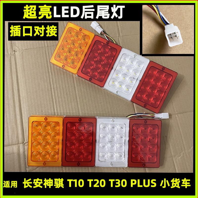 适用长安神骐T20 T10 T30  F30小货车尾灯LED改装后灯刹车转向灯